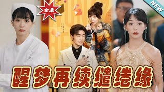 醒夢再續繾綣緣：大結侷完整版