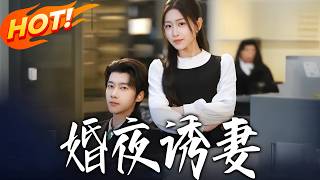 婚夜诱妻