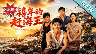 《The Millennium Seafood Tycoon》