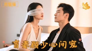 盲妻顾少心尖宠