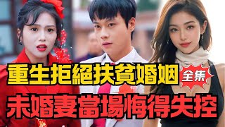 重生後拒絕扶貧婚姻，未婚妻儅場悔得失控！