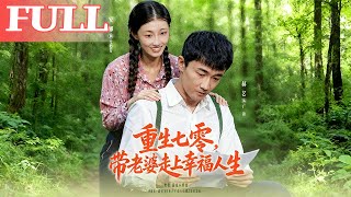 重生七零，帶老婆走上幸福人生