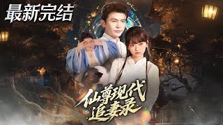 The Immortal Lord's Modern Wife-Chasing Diary