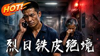 烈日，鉄皮絕境