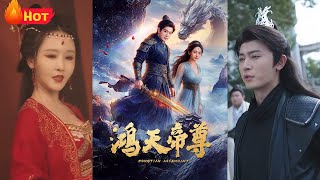 鴻天帝尊：逆襲之路