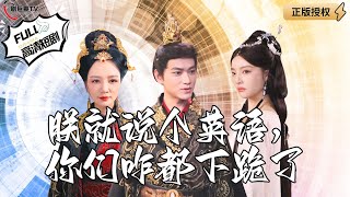 朕就說個英語，你們咋都下跪了
