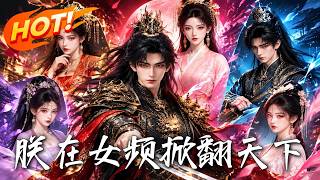 The Emperor’s Conquest in the Feminine Realm