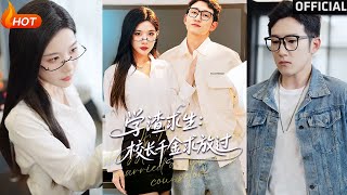 《學渣求生校長千金求放過＆姐姐，我真不想儅學霸啊》