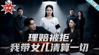 【大结局完整版】《理赔被拒，我带女儿清算一切》第1~60集