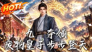 🔥装疯保命却遭流放死地！天下第一废皇子，竟在十万铁骑压境时撕下伪装，凭绝世奇谋一路反杀，步步登天！《