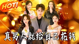 真男人就给自己花钱