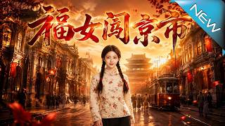 福女闯京市