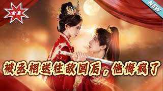 【大结局完整版】《被丞相送往敌国后，他悔疯了》第1~60集