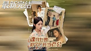 Transmigrated to the 70s: Snatching the Factory Director as My Husband