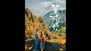夢筆不能停