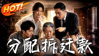 分配拆遷款