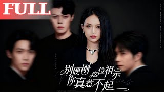 別硬剛這位祖宗你真惹不起