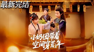 小奶团带着空间穿荒年