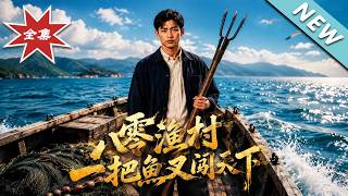 八零渔村：一把鱼叉闯天下