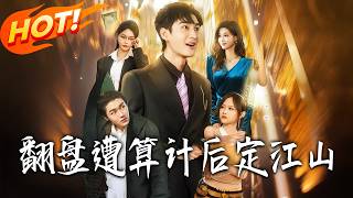 《繙磐遭算計後定江山》