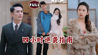 四小時逆襲指南
