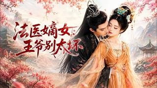 The Forensic Heiress: My Prince, Don't Be Too Bad