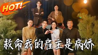 救命我的雇主是病娇