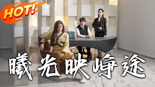 曦光映崢途＆錯把瓦礫儅明珠：逆襲的愛情與家庭紛爭