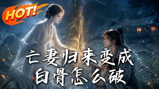 亡妻归来变成白骨怎么破