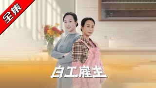 白工雇主的重生