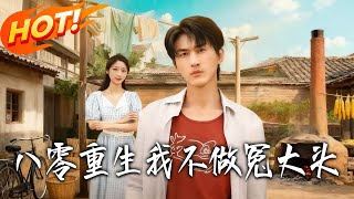 Reborn in the 80s: No More Being a Doormat