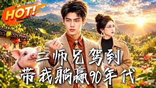 二師兄駕到，帶我躺贏90年代！