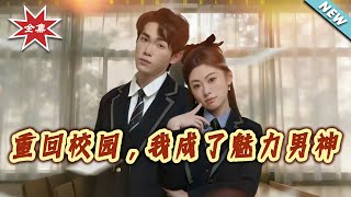 Back to High School: I Became the Charismatic Heartthrob