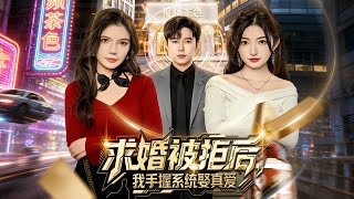 求婚被拒後我手握系統娶真愛