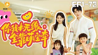 你我本無緣，全靠萌寶牽