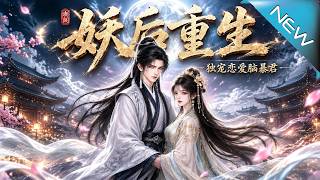 【大结局完整版】重回少年时她誓要改写遗憾，谁知冷面九皇子竟成了恋爱脑暴君《妖后重生：独宠恋爱脑暴君》