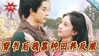 【大结局完整版】《穿书后我靠种田养反派》第1~66集