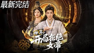 神算开局拒绝女帝