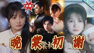 晚棠初谢
