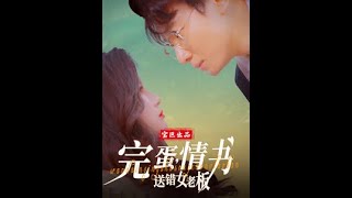 完蛋，情書送錯女老板