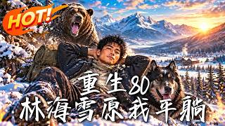 重生80：林海雪原我平躺