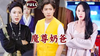 魔尊嬭爸