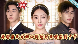 離婚儅天才知心機死對頭暗戀我十年