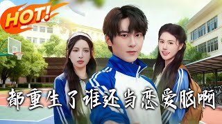 Who's Still a Love Brain After Rebirth?