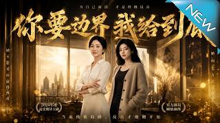 你要边界，我给到底