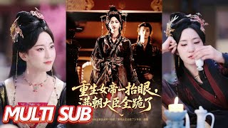 重生女帝：满朝跪后，权臣囚宠