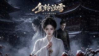 金铃泣雪：公主入敌宫洗冤