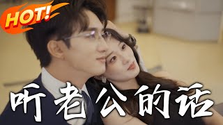 听老公的话