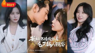 嬌美安秘書的意外邂逅