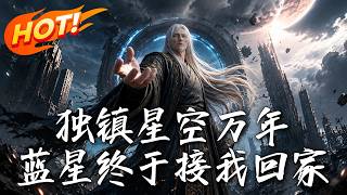 独镇星空万年，蓝星终于接我回家
